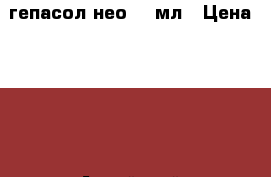 гепасол нео 500мл › Цена ­ 150 - Алтайский край, Барнаул г. Медицина, красота и здоровье » Лекарственные средства   